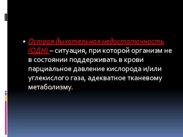 Острая дыхательная недостаточность (ОДН) – ситуация, при которой организм не в состоянии поддерживать