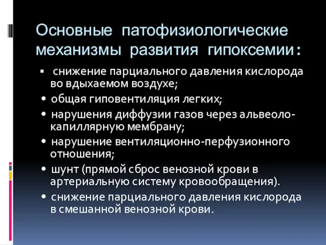 Основные патофизиологические механизмы развития гипоксемии: снижение парциального давления кислорода во