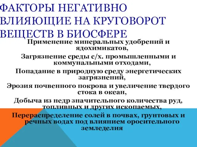 ФАКТОРЫ НЕГАТИВНО ВЛИЯЮЩИЕ НА КРУГОВОРОТ ВЕЩЕСТВ В БИОСФЕРЕ Применение минеральных