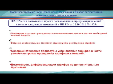 ФАС России подготовлен проект постановления, предусматривающий внесение следующих изменений в