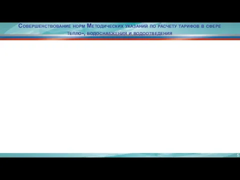 Совершенствование норм Методических указаний по расчету тарифов в сфере тепло-, водоснабжения и водоотведения