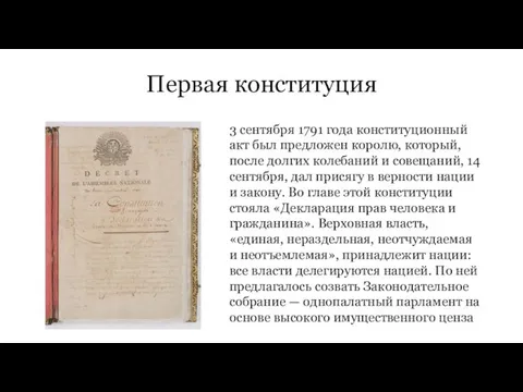 Первая конституция 3 сентября 1791 года конституционный акт был предложен