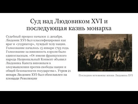 Суд над Людовиком XVI и последующая казнь монарха Судебный процесс