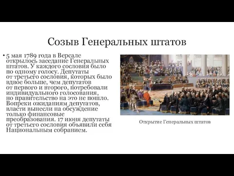 Cозыв Генеральных штатов 5 мая 1789 года в Версале открылось