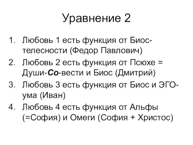 Уравнение 2 Любовь 1 есть функция от Биос-телесности (Федор Павлович)