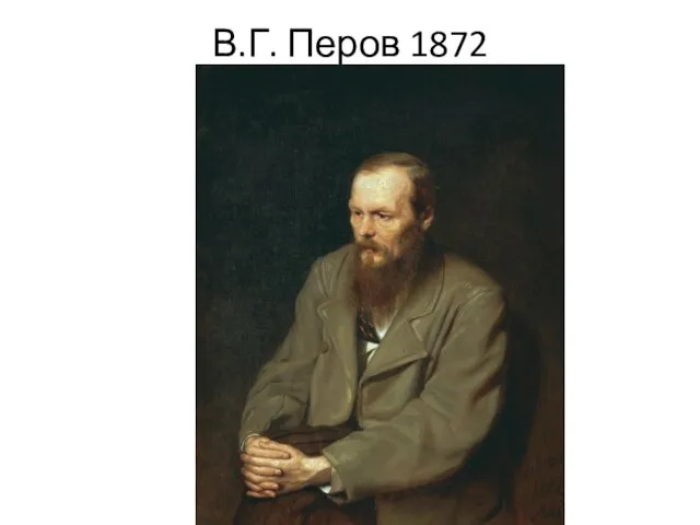 В.Г. Перов 1872
