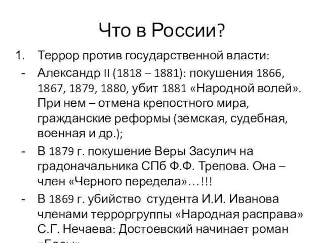 Что в России? Террор против государственной власти: Александр II (1818