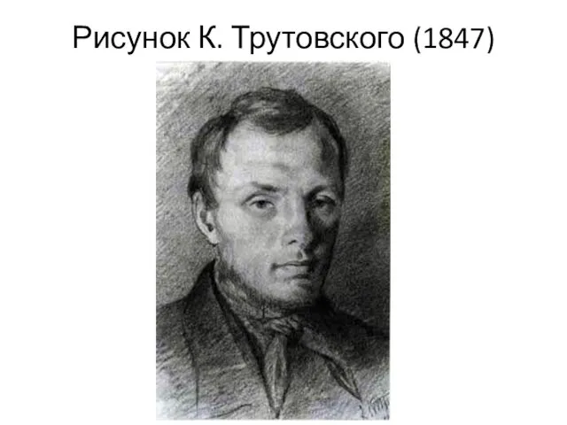 Рисунок К. Трутовского (1847)
