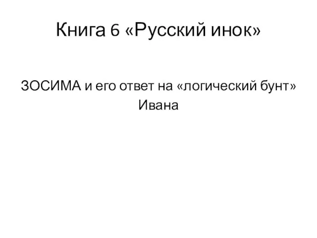 Книга 6 «Русский инок» ЗОСИМА и его ответ на «логический бунт» Ивана