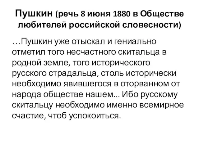 Пушкин (речь 8 июня 1880 в Обществе любителей российской словесности)