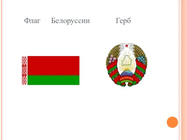 Флаг Белоруссии Герб