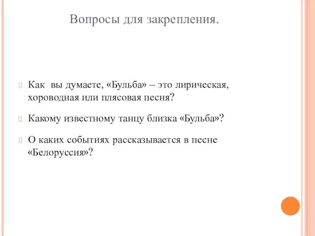 Вопросы для закрепления. Как вы думаете, «Бульба» – это лирическая,