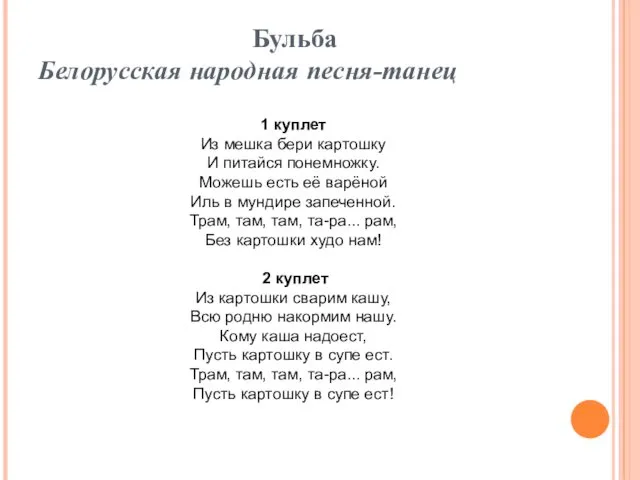 Бульба Белорусская народная песня-танец 1 куплет Из мешка бери картошку