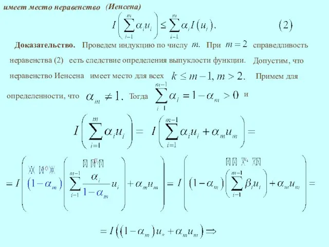 Доказательство. есть следствие определения выпуклости функции. Тогда и