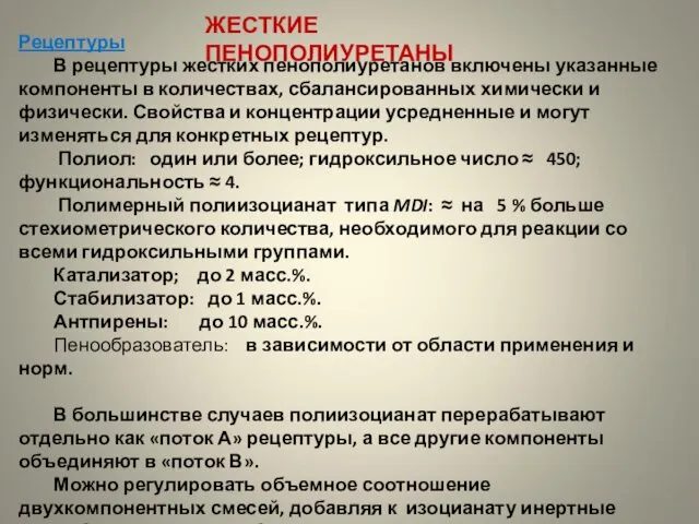 ЖЕСТКИЕ ПЕНОПОЛИУРЕТАНЫ Рецептуры В рецептуры жестких пенополиуретанов включены указанные компоненты