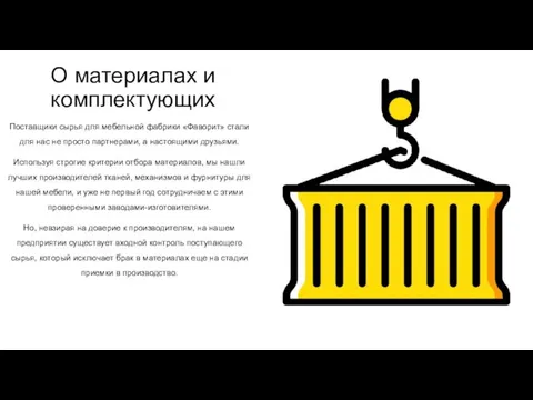 О материалах и комплектующих Поставщики сырья для мебельной фабрики «Фаворит»