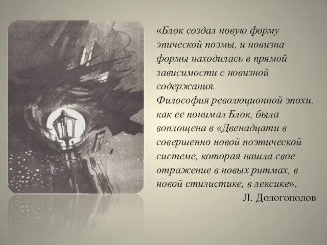 «Блок создал новую форму эпической поэмы, и новизна формы находилась