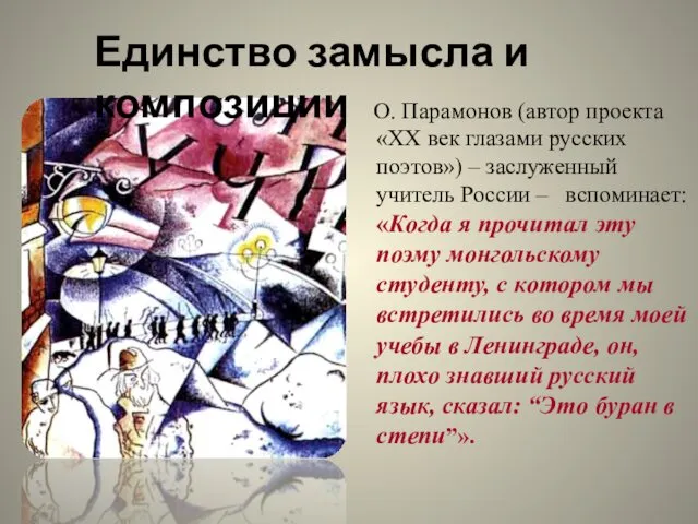 О. Парамонов (автор проекта «ХХ век глазами русских поэтов») –
