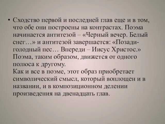 Сходство первой и последней глав еще и в том, что