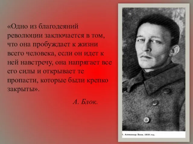 «Одно из благодеяний революции заключается в том, что она пробуждает