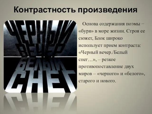 Контрастность произведения Основа содержания поэмы − «буря» в море жизни.