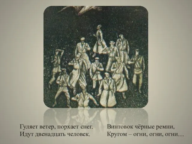 Гуляет ветер, порхает снег. Идут двенадцать человек. Винтовок чёрные ремни, Кругом – огни, огни, огни…