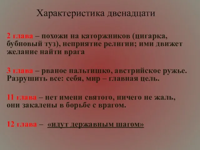 Характеристика двенадцати 2 глава – похожи на каторжников (цигарка, бубновый