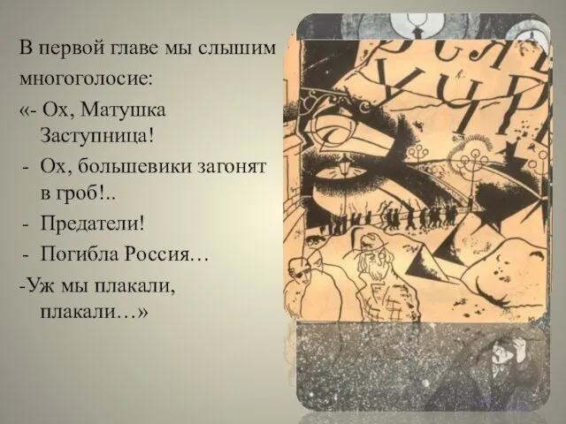 В первой главе мы слышим многоголосие: «- Ох, Матушка Заступница!