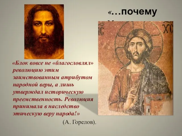 «Блок вовсе не «благословлял» революцию этим заимствованным атрибутом народной веры,