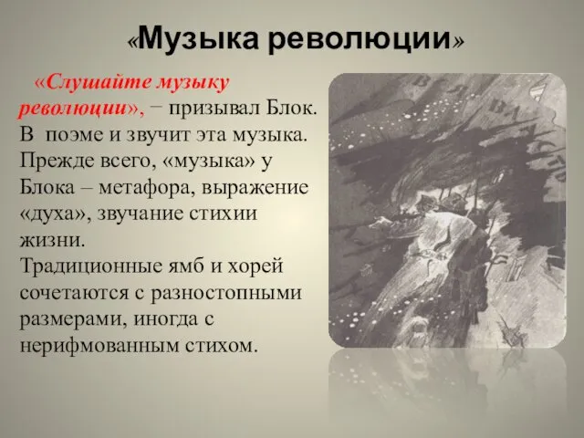 «Музыка революции» «Слушайте музыку революции», − призывал Блок. В поэме