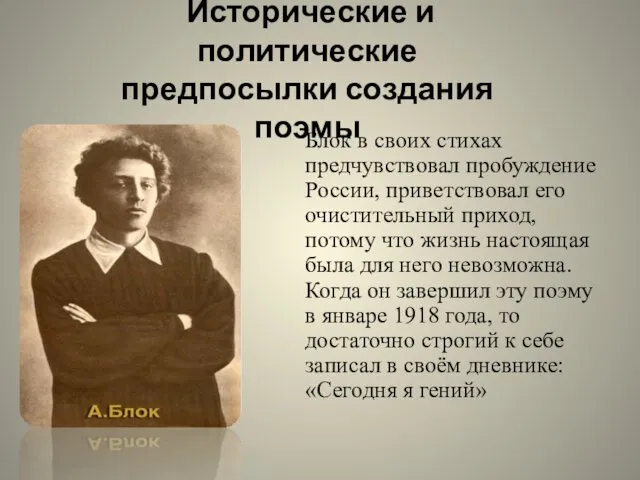 Исторические и политические предпосылки создания поэмы Блок в своих стихах