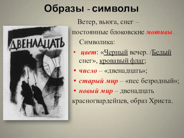 Образы - символы Ветер, вьюга, снег – постоянные блоковские мотивы.