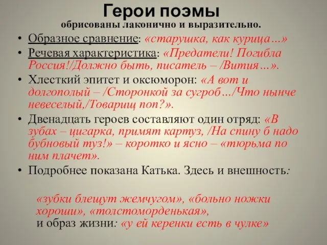 Герои поэмы обрисованы лаконично и выразительно. Образное сравнение: «старушка, как