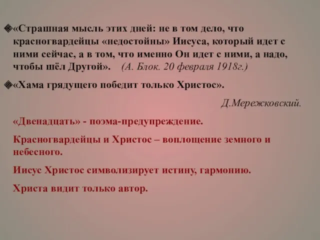 «Страшная мысль этих дней: не в том дело, что красногвардейцы