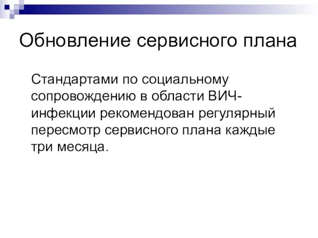 Обновление сервисного плана Стандартами по социальному сопровождению в области ВИЧ-инфекции