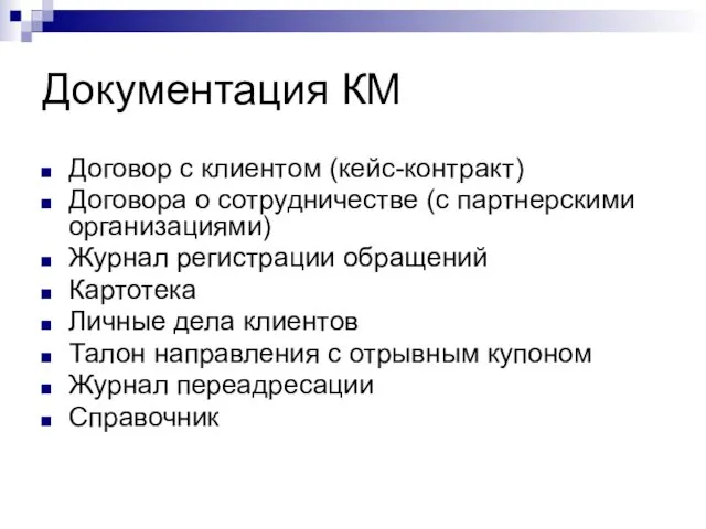 Документация КМ Договор с клиентом (кейс-контракт) Договора о сотрудничестве (с