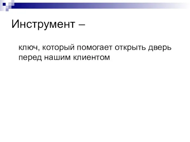 Инструмент – ключ, который помогает открыть дверь перед нашим клиентом