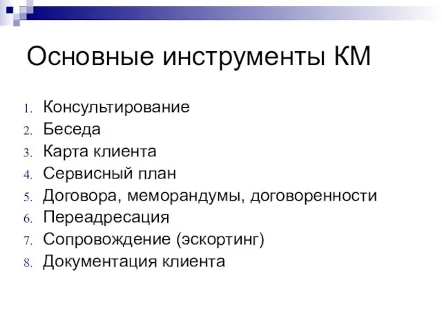 Основные инструменты КМ Консультирование Беседа Карта клиента Сервисный план Договора,