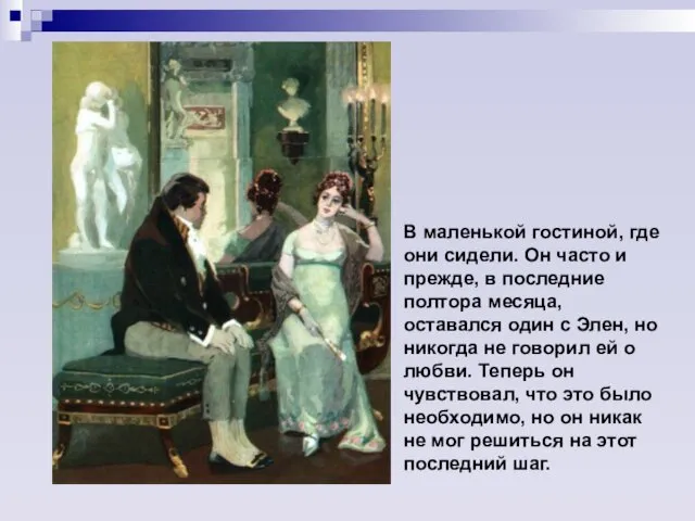 В маленькой гостиной, где они сидели. Он часто и прежде, в последние полтора