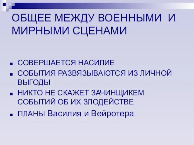 ОБЩЕЕ МЕЖДУ ВОЕННЫМИ И МИРНЫМИ СЦЕНАМИ СОВЕРШАЕТСЯ НАСИЛИЕ СОБЫТИЯ РАЗВЯЗЫВАЮТСЯ ИЗ ЛИЧНОЙ ВЫГОДЫ