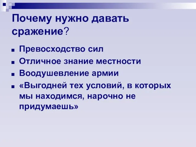 Почему нужно давать сражение? Превосходство сил Отличное знание местности Воодушевление армии «Выгодней тех