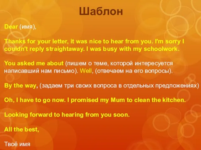Dear (имя), Thanks for your letter, it was nice to hear from you.