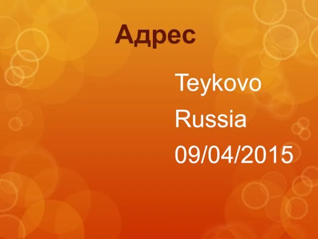 Teykovo Russia 09/04/2015 Адрес
