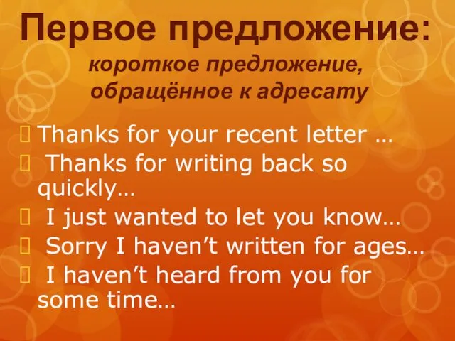 Первое предложение: короткое предложение, обращённое к адресату Thanks for your recent letter …