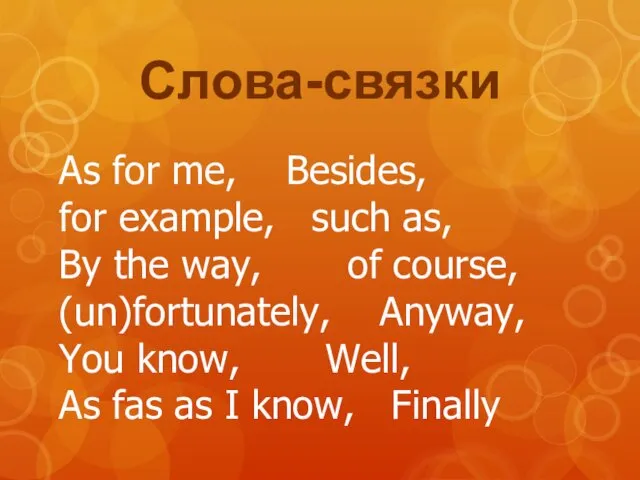 Слова-связки As for me, Besides, for example, such as, By the way, of