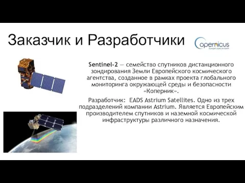 Заказчик и Разработчики Sentinel-2 — семейство спутников дистанционного зондирования Земли Европейского космического агентства,
