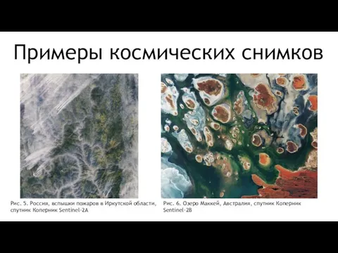 Примеры космических снимков Рис. 5. Россия, вспышки пожаров в Иркутской области, спутник Коперник