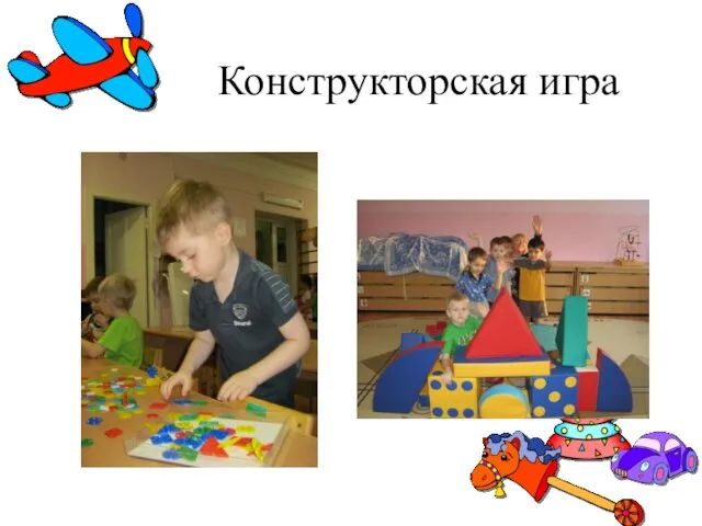 Конструкторская игра