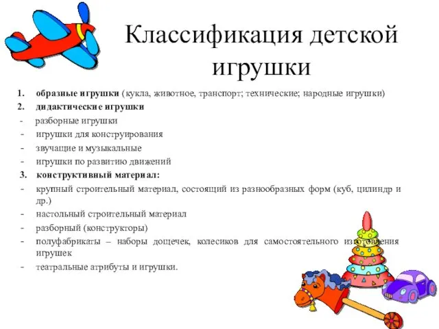 Классификация детской игрушки образные игрушки (кукла, животное, транспорт; технические; народные