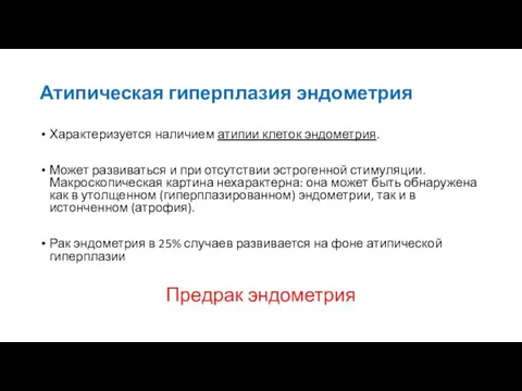 Атипическая гиперплазия эндометрия Характеризуется наличием атипии клеток эндометрия. Может развиваться